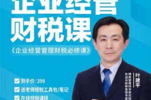 【捐赠39.9[红包]·《Z4801-学浪-【官方正版视频课】叶建平：企业经营管理财税必修课》】 【原版无水印】