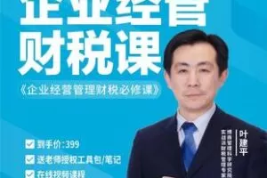 【捐赠39.9[红包]·《Z4801-学浪-【官方正版视频课】叶建平：企业经营管理财税必修课》】 【原版无水印】