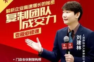 【捐赠19.9[红包]·《Z4802-学浪-【官方正版】刘建林：企业高速增长之复制团队成交力（爆款课程）》】 【原版无水印】