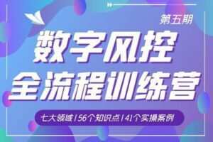 【捐赠[红包]88.88·《AL3307-番茄风控大数据-第五期数字风控全流程训练营》】
