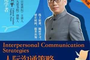 【捐赠15.9[红包]·《Z4898-学浪-赵玉平《人际沟通策略》在线视频课》】 【原版无水印】