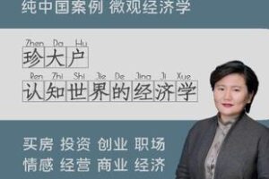 【捐赠24.9[红包]·《Z4899-学浪-《认知世界的经济学》视频课》】 【原版无水印】