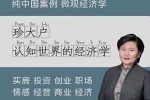 【捐赠24.9[红包]·《Z4899-学浪-《认知世界的经济学》视频课》】 【原版无水印】