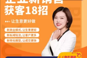 【捐赠19.9[红包]·《Z4902-学浪-【直播专享】许茹冰：企业新销售 获客18招》】 【原版无水印】