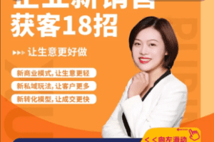 【捐赠19.9[红包]·《Z4902-学浪-【直播专享】许茹冰：企业新销售 获客18招》】 【原版无水印】