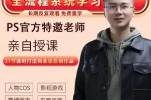 【捐赠68[红包]·《Z4903-学浪-PS合成进阶陪跑班》】 【原版无水印】