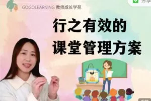 【捐赠19.99红包]·《GOGOLEARNING教师成长学苑-开学必备-课堂管理专项课程】