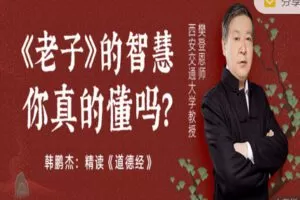 【捐赠9.99红包]·《樊登课堂-韩鹏杰：精读《道德经》】