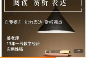 【捐赠19.9[红包]·《Z4732-学浪-姜老师高效方法赏析199》】 【原版无水印】