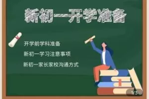 【捐赠19.9[红包]·《Z4733-学浪-新初一开学准备课399》】 【原版无水印】