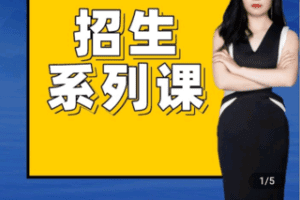 【捐赠18.9[红包]·《Z4736-学浪-幼儿园招生系列课（28节视频课）189》】 【原版无水印】