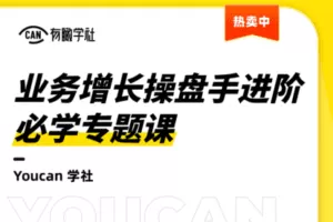 【捐赠39.9[红包]·《Z4750-有瞰学社-业务增长操盘手进阶必学体系课1299》】 【原版无水印】