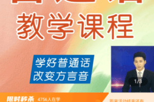 【捐赠2.9[红包]·《Z4788-学浪-普通话纠正、悦音技巧、气息练习、共鸣腔、朗诵配音解析》】 【原版无水印】