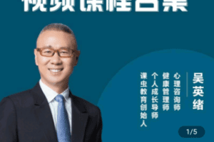 【捐赠19.9[红包]·《Z4790-学浪-吴英绪老师视频合集（已更新12堂、201节精品音视频，持续更新）》】 【原版无水印】