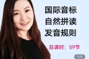 【捐赠29.9[红包]·《Z4793-学浪-零基础英语入门发音课》】 【原版无水印】