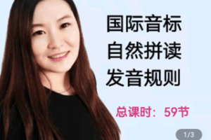 【捐赠29.9[红包]·《Z4793-学浪-零基础英语入门发音课》】 【原版无水印】
