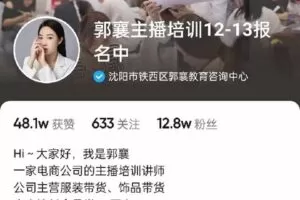 【捐赠29.9[红包]·《D0158-郭襄主播培训课》】 【原版无水印】