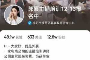 【捐赠29.9[红包]·《D0158-郭襄主播培训课》】 【原版无水印】