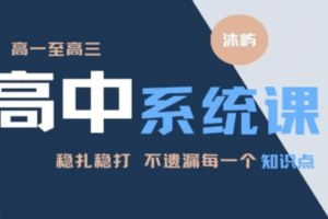 【捐赠99.9[红包]·《Z4914-沐屿提分笔记-【高中三年物化生】理化生三门联报》】 【原版无水印】