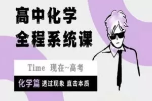 【捐赠49.9[红包]·《Z4914-沐屿提分笔记-高中系统课（化学）》】 【原版无水印】