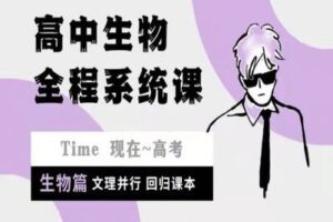 【捐赠49.9[红包]·《Z4914-沐屿提分笔记-高中系统课（生物）》】 【原版无水印】