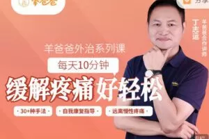 【捐赠9.99红包]·《羊爸爸中医育儿-每天10分钟，缓解疼痛好轻松】