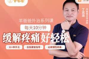 【捐赠9.99红包]·《羊爸爸中医育儿-每天10分钟，缓解疼痛好轻松】
