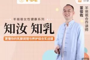 【捐赠19.99红包]·《羊爸爸中医育儿-知汝，知乳】