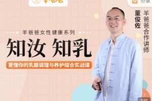 【捐赠19.99红包]·《羊爸爸中医育儿-知汝，知乳】