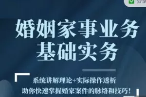 【捐赠19.99红包]·《智元法律课堂-曹佳君：婚姻家事业务基础实务】