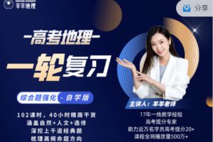 【捐赠29.99红包]·《羊羊地理-高中地理一轮复习（综合题强化，自学版）】