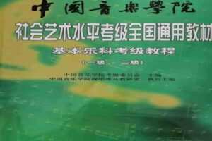 【捐赠19.99红包]·《德音礼乐古筝-中国音乐学院乐理考级二级】
