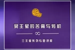 【捐赠9.9[红包]·《以认识自己为始以帮助他人为终-冥王星的苦痛与转机|三王星系列专题课程》】