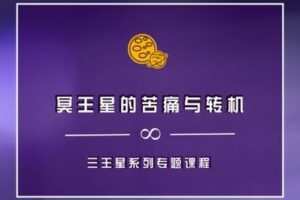 【捐赠9.9[红包]·《以认识自己为始以帮助他人为终-冥王星的苦痛与转机|三王星系列专题课程》】