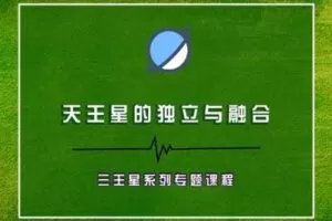 【捐赠9.9[红包]·《以认识自己为始以帮助他人为终-天王星的独立与融合|三王星系列专题课程》】