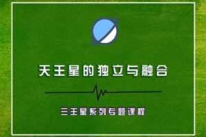 【捐赠9.9[红包]·《Z2040-以认识自己为始以帮助他人为终-天王星的独立与融合 | 三王星系列专题课程》】
