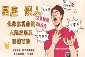 【捐赠2.9[红包]·《以认识自己为始以帮助他人为终-星座识人|今天只介绍十二星座》】