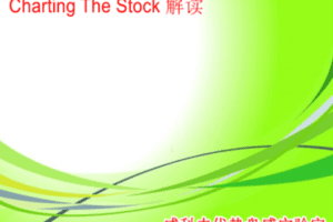 【捐赠49.9[红包]·《Z0039-威科夫优势盘感实验室-ChartingTheStock解读》】