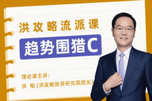 【捐赠39.9[红包]·《洪大教育-趋势围猎C-洪攻略流派课》】
