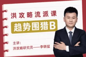 【捐赠39.9[红包]·《Z0041-洪大教育-趋势围猎B-洪攻略流派课》】