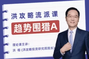 【捐赠39.9[红包]·《洪大教育-趋势围猎A-洪攻略流派课》】