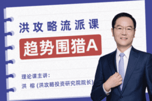 【捐赠39.9[红包]·《洪大教育-趋势围猎A-洪攻略流派课》】
