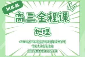 【捐赠29.9[红包]·《Z1071-树成林教育-2022高三全程课—地理》】