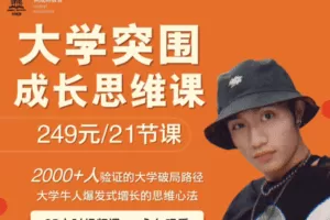 【捐赠9.9[红包]·《Z1193-树成林教育-大学突围成长思维课》】