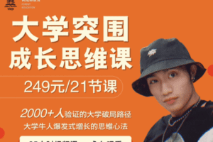【捐赠9.9[红包]·《Z1193-树成林教育-大学突围成长思维课》】