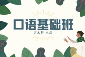 【捐赠9.9[红包]·《树成林教育-口语基础课》】