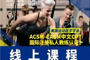 【捐赠[红包]·《ACSM-CASM中文培训-ACSM-CASM中文CPT国际注册私人教练认证（线上课程）》】