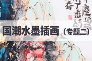 【捐赠19.9[红包]·《Z2272-阿妹艺术学院-阿妹艺术——国潮水墨插画（专题二）第一期》】