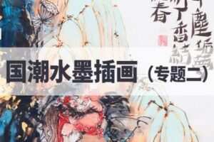 【捐赠19.9[红包]·《Z2272-阿妹艺术学院-阿妹艺术——国潮水墨插画（专题二）第一期》】
