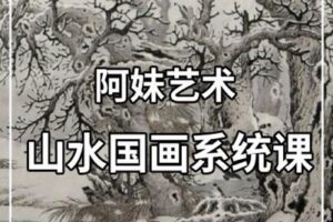 【捐赠16.9[红包]·《Z2273-阿妹艺术学院-阿妹艺术——知非山水国画系统课（专题一）第一期》】